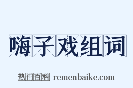 嗨子戏组词是什么意思的图片